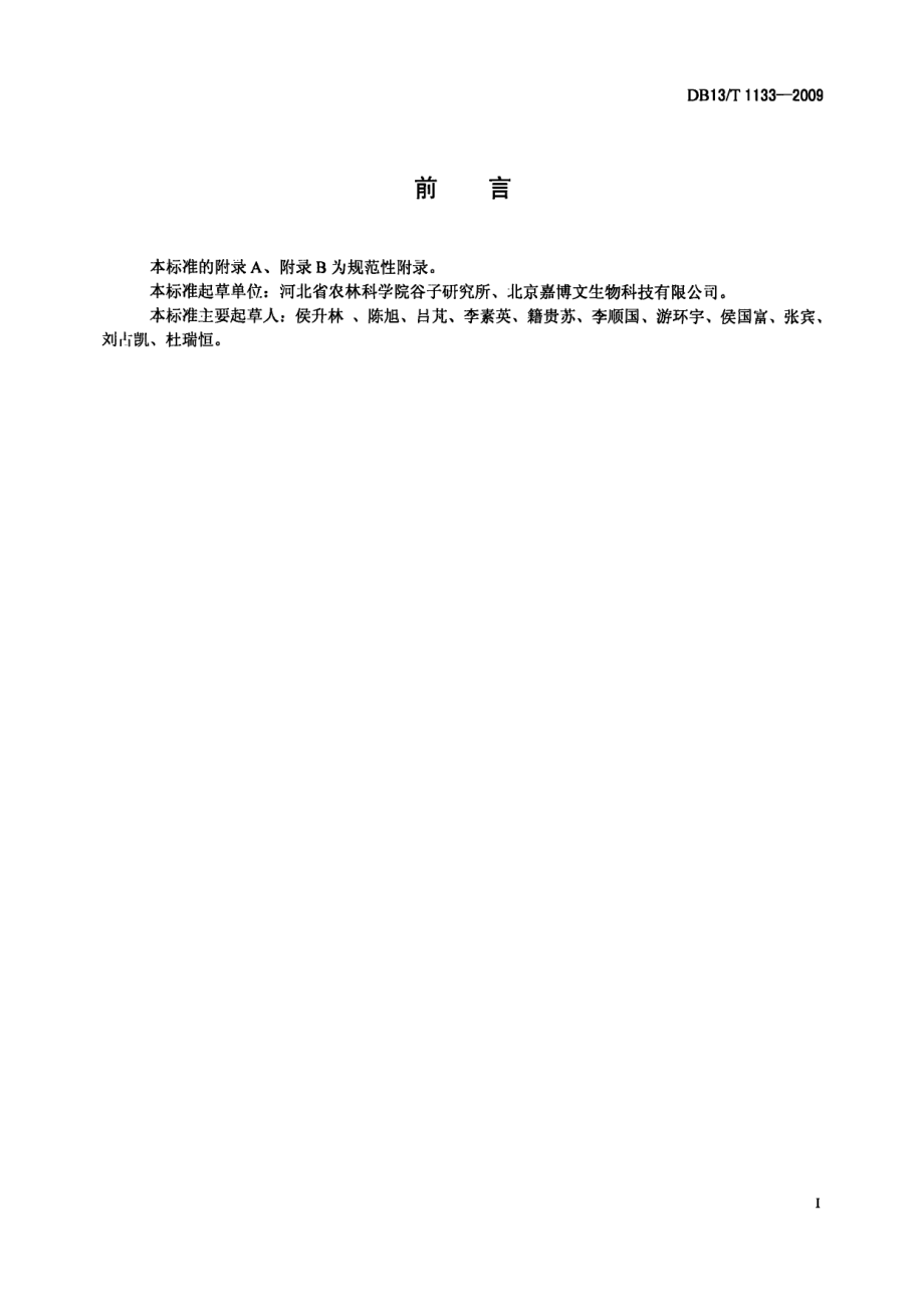 DB13T 1133-2009盐碱地能源甜高粱生产技术规程.pdf_第2页