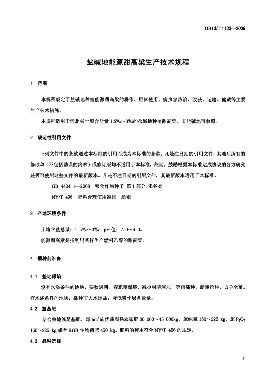 DB13T 1133-2009盐碱地能源甜高粱生产技术规程.pdf_第3页