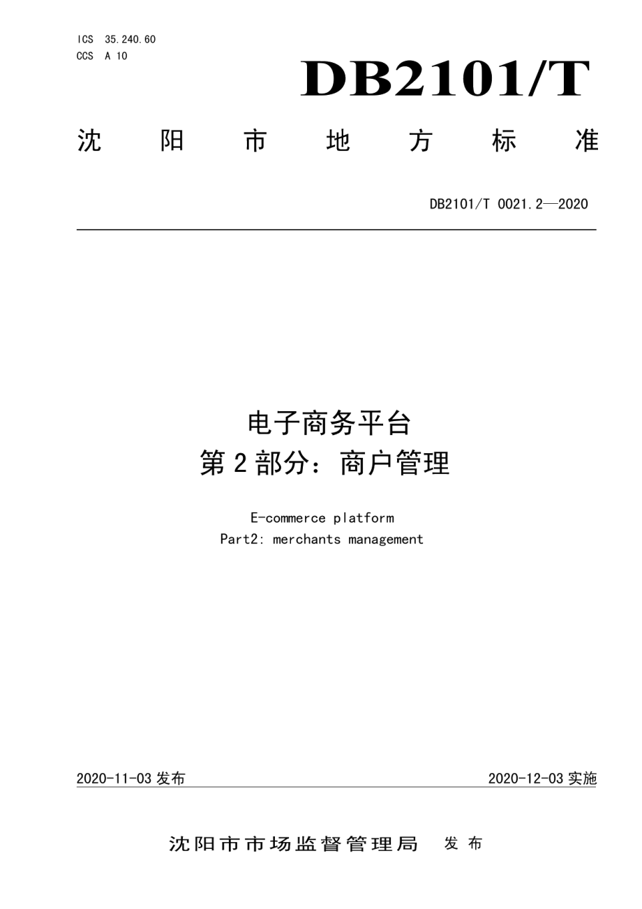 DB2101T0021.2—2020电子商务平台 第2部分：商户管理.pdf_第1页