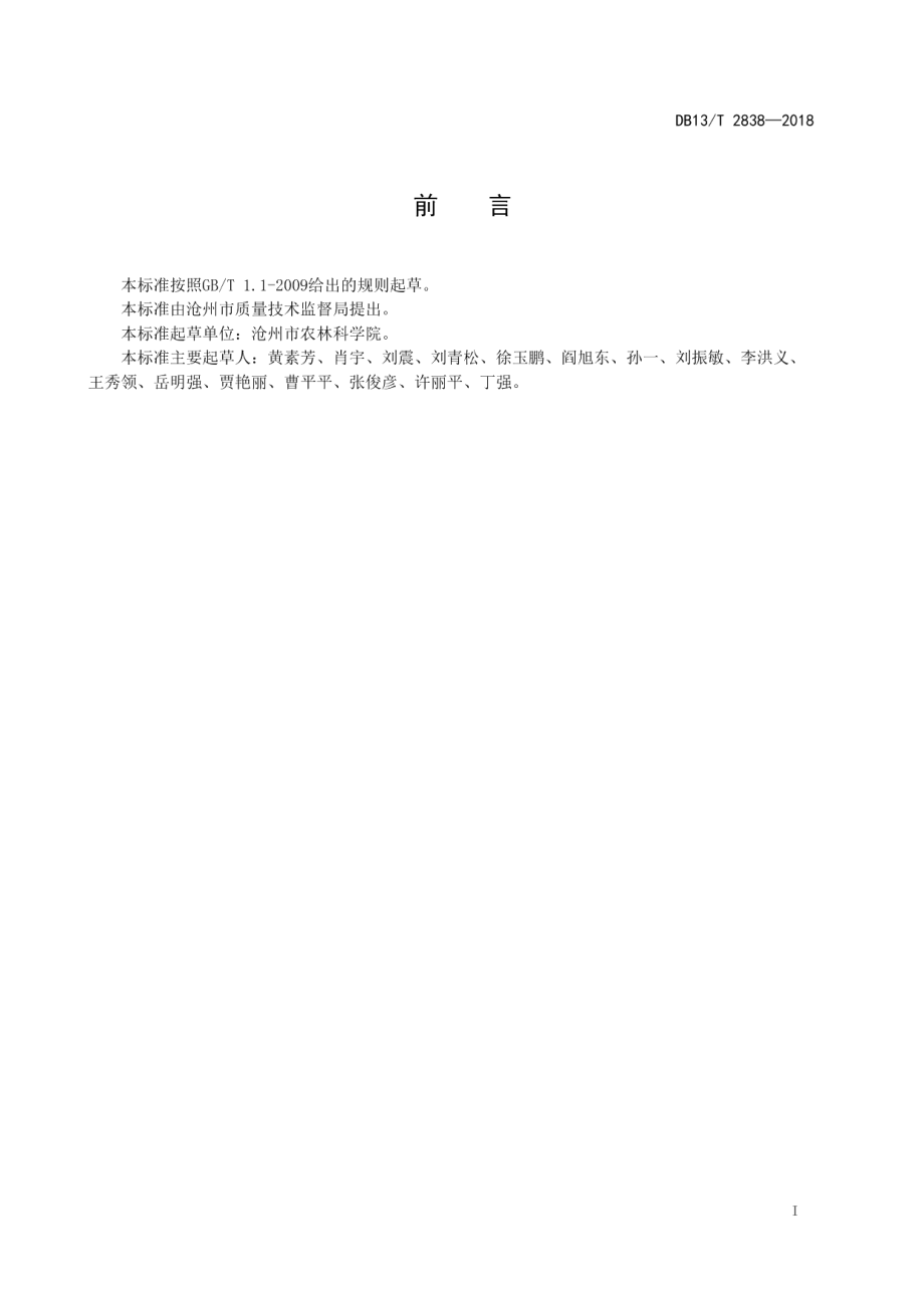 DB13T 2838-2018旱作冬小麦微垄覆膜侧播种植技术规程.pdf_第3页