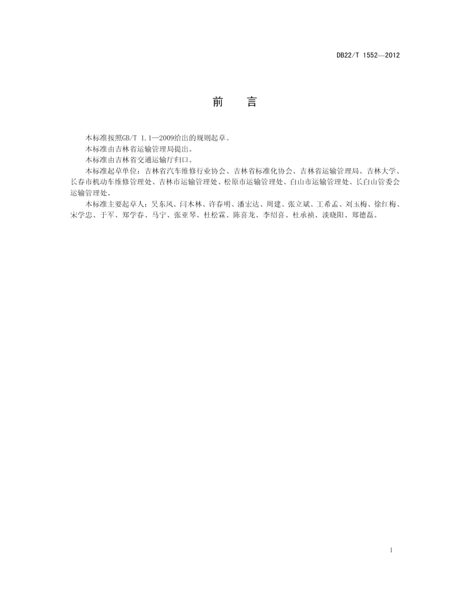 DB22T 1552-2012汽车二级维护质量规范.pdf_第3页