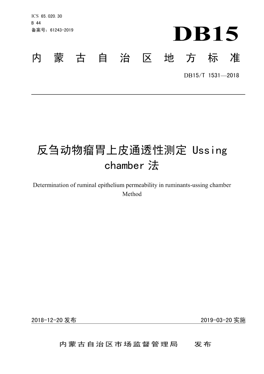 DB15T 1531-2018反刍动物瘤胃上皮通透性测定 Ussing Chamber法.pdf_第1页