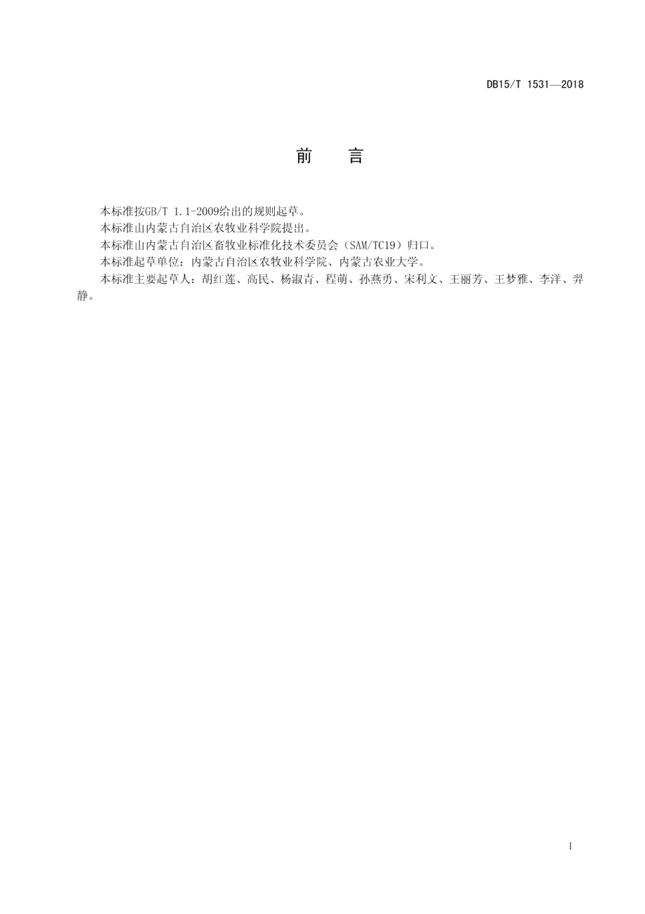 DB15T 1531-2018反刍动物瘤胃上皮通透性测定 Ussing Chamber法.pdf_第3页