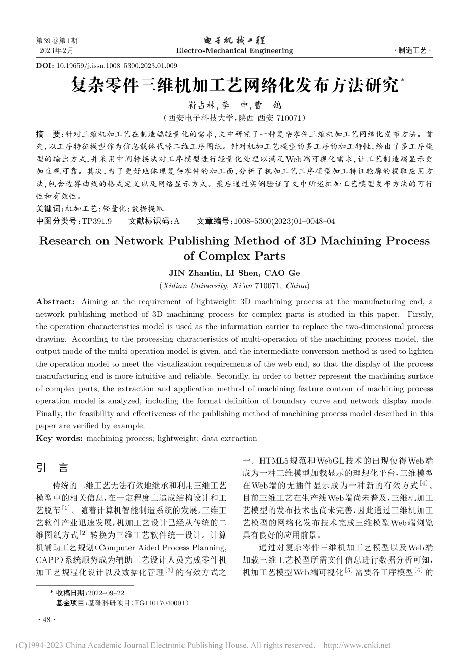 复杂零件三维机加工艺网络化发布方法研究_靳占林.pdf_第1页