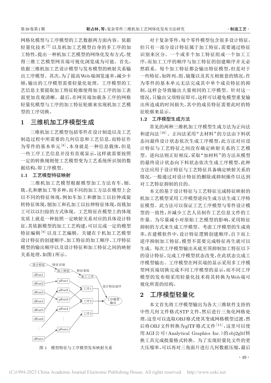 复杂零件三维机加工艺网络化发布方法研究_靳占林.pdf_第2页