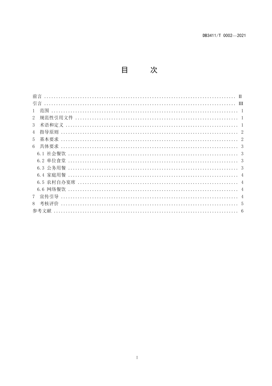 DB3411T 0002-2021餐饮节约行为规范.pdf_第2页