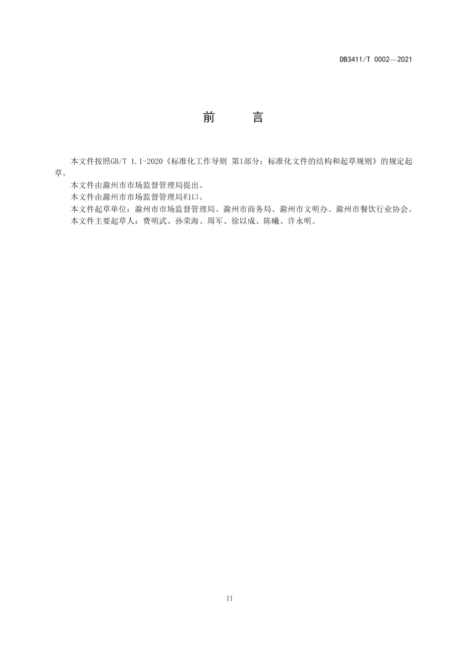 DB3411T 0002-2021餐饮节约行为规范.pdf_第3页