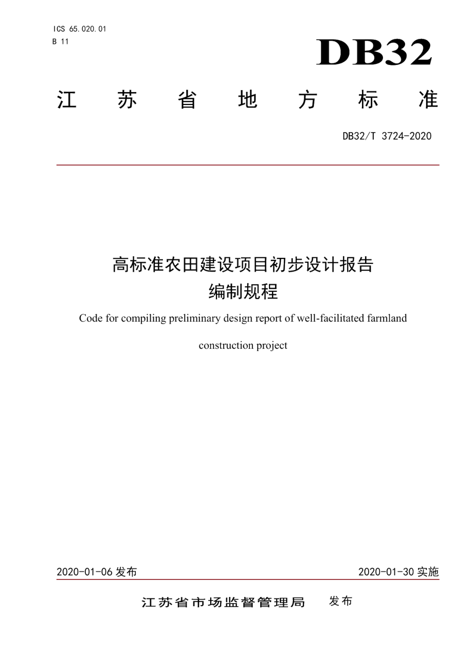 DB32T 3724-2020高标准农田建设项目初步设计报告编制规程.pdf_第1页