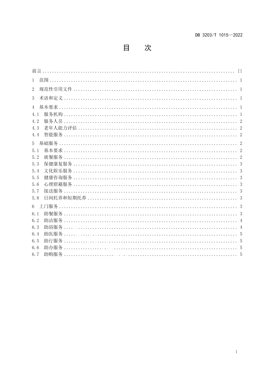 DB3203T 1015—2022居家社区养老服务规范.pdf_第2页