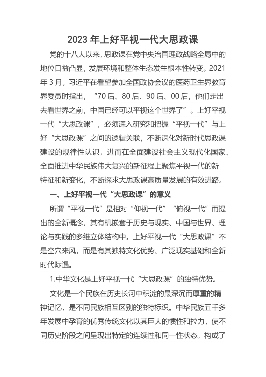 2023年上好平视一代大思政课范文 .docx_第1页