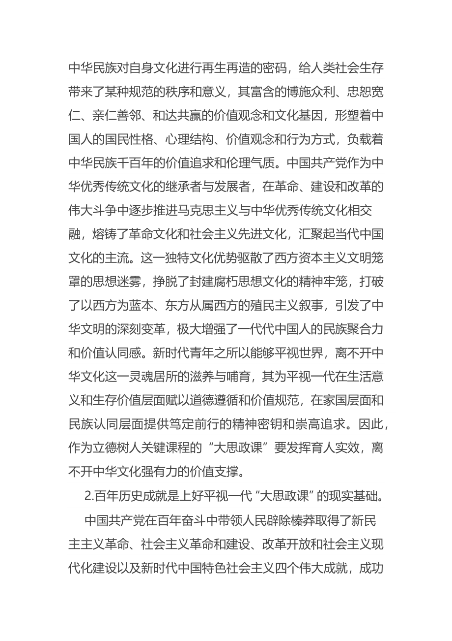 2023年上好平视一代大思政课范文 .docx_第2页