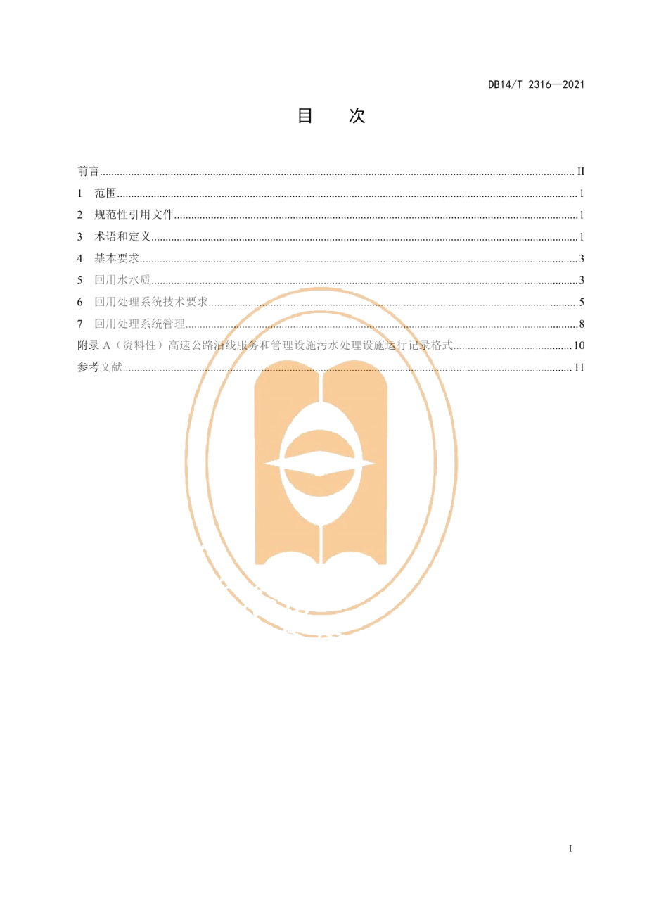 DB14T 2316-2021高速公路沿线服务和管理设施污水回用处理技术指南.pdf_第3页