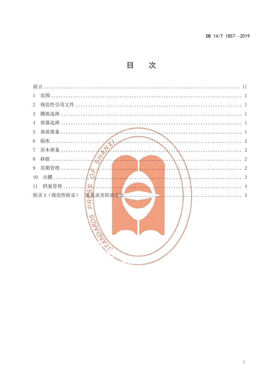 DB14T 1857-2019辽东栎移植容器苗培育技术规程.pdf_第3页