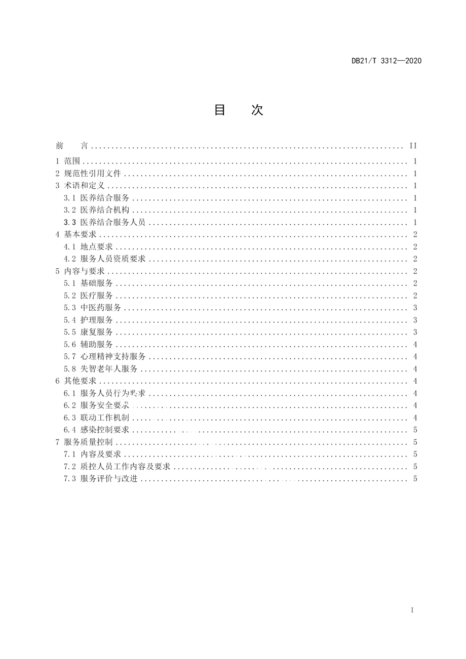 DB21T 3312－2020医养结合基本服务规范.pdf_第3页