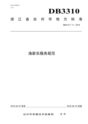 DB3310T 9—2018渔家乐服务规范.pdf