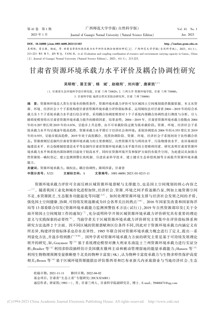 甘肃省资源环境承载力水平评价及耦合协调性研究_吴明艳.pdf_第1页