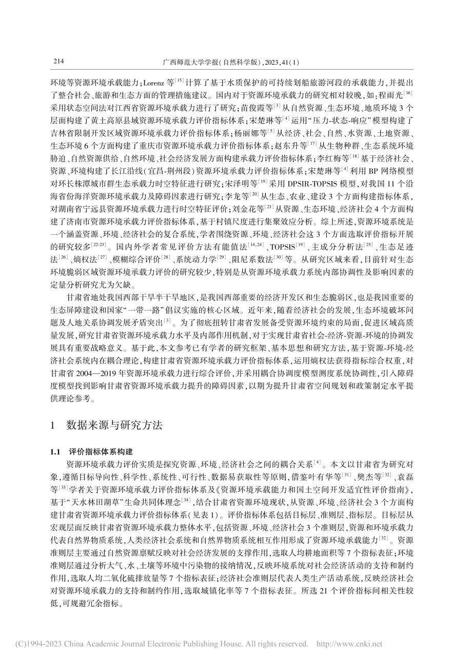 甘肃省资源环境承载力水平评价及耦合协调性研究_吴明艳.pdf_第2页