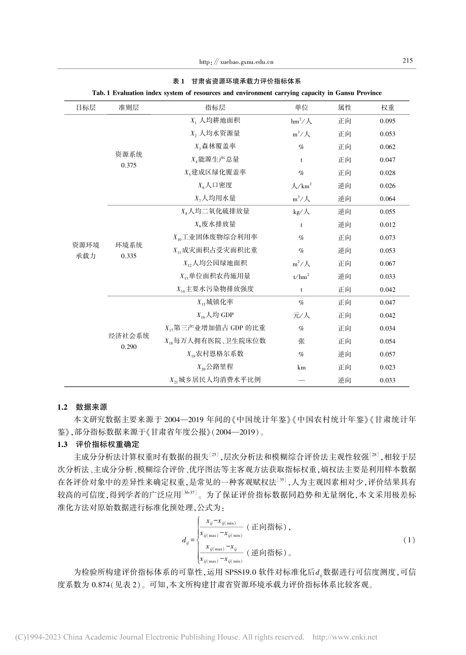 甘肃省资源环境承载力水平评价及耦合协调性研究_吴明艳.pdf_第3页