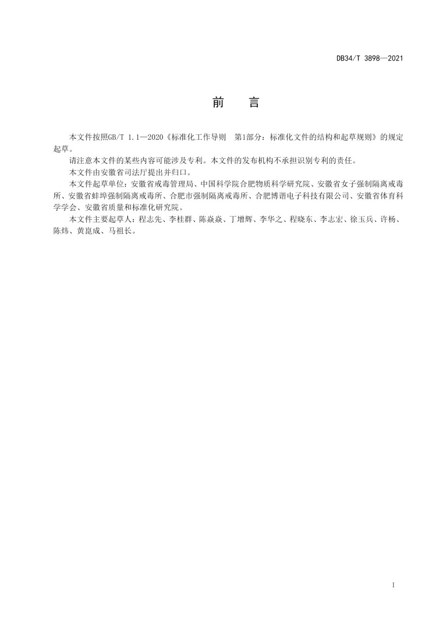 DB34T 3898-2021强制隔离戒毒人员康复训练规范.pdf_第3页