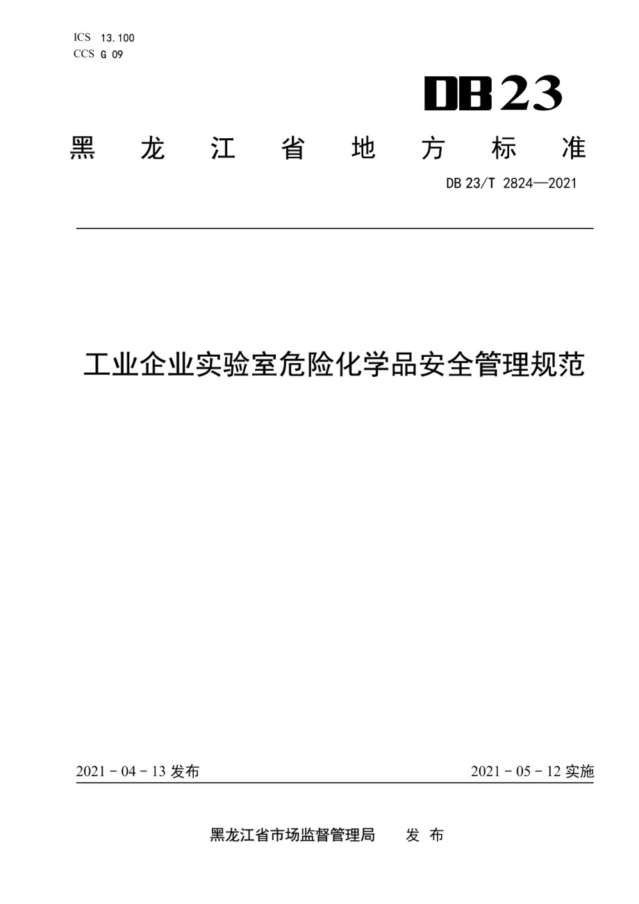 DB23T 2824—2021工业企业实验室危险化学品安全管理规范.pdf_第1页