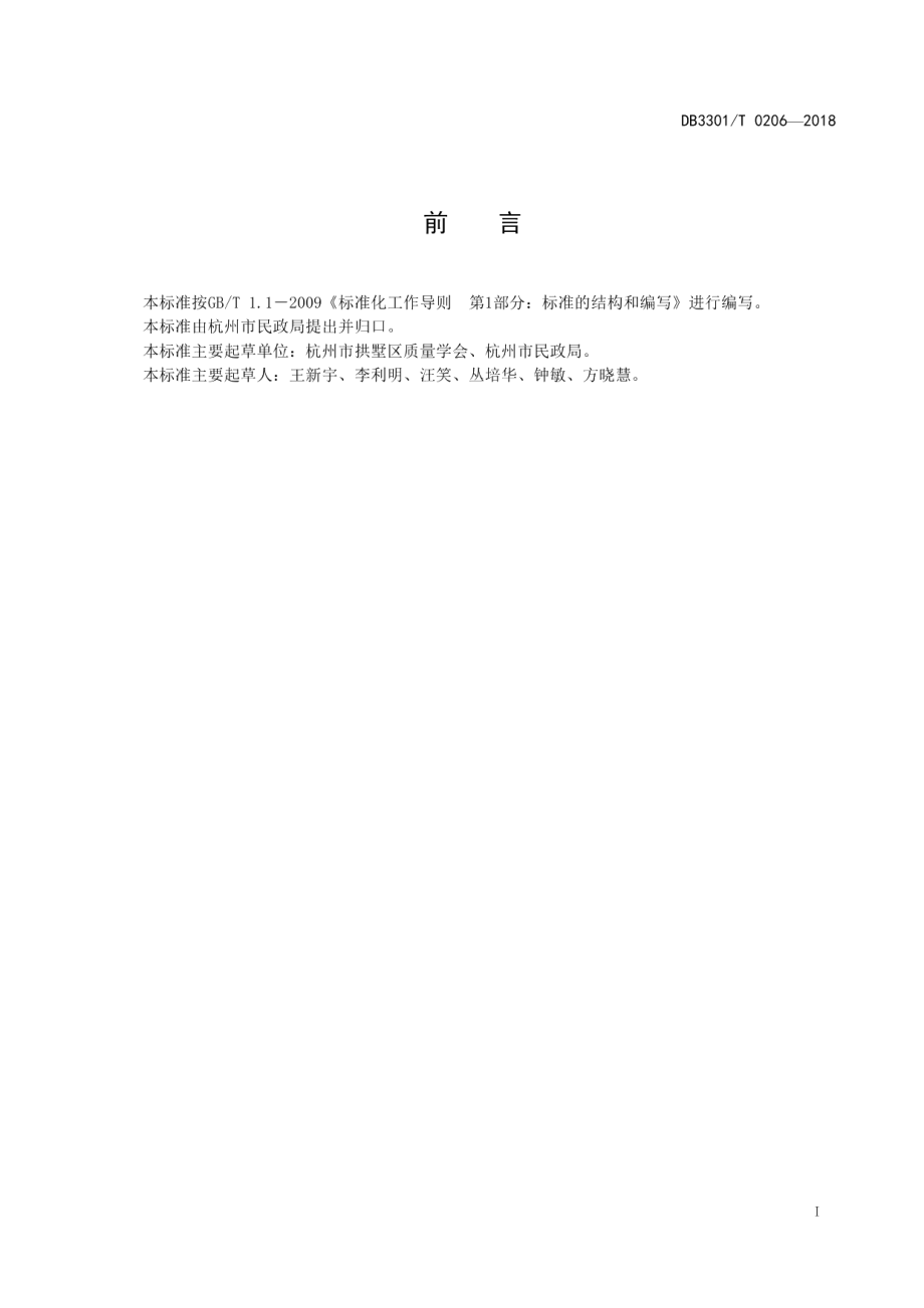 DB3301T 0206-2018社会救助家庭评估规范.pdf_第2页