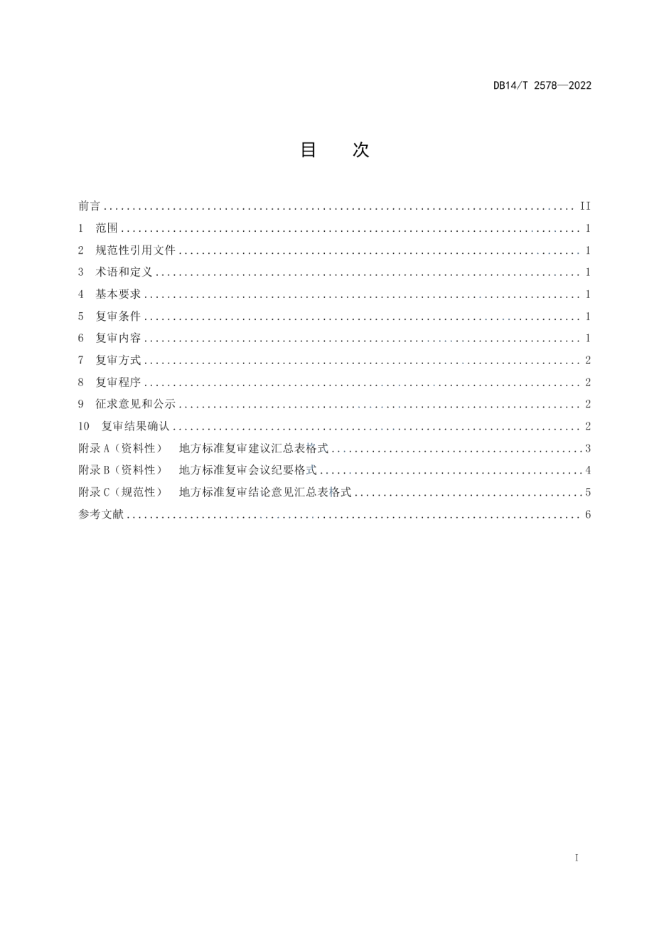 DB14T 2578—2022地方标准复审工作规范.pdf_第3页