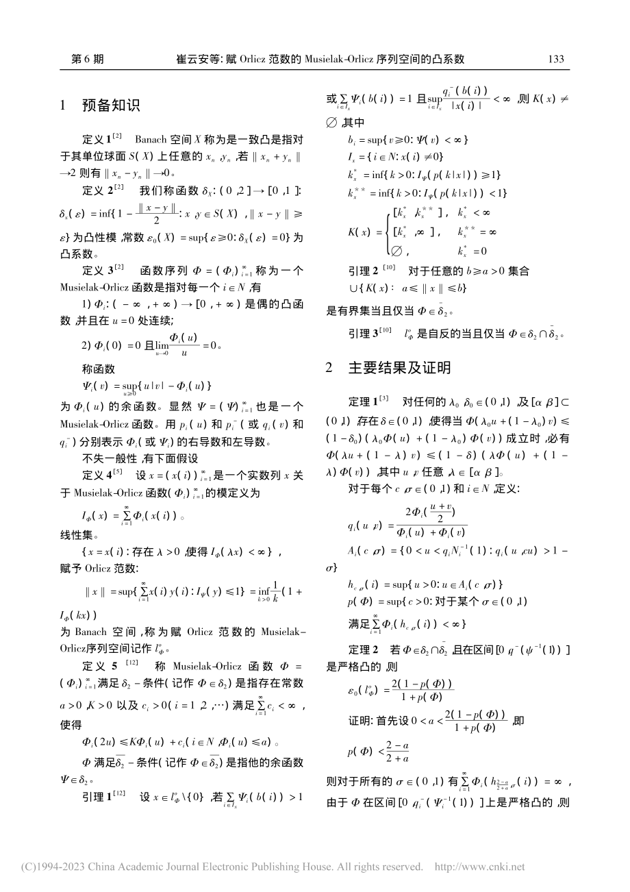 赋Orlicz范数的Mus...rlicz序列空间的凸系数_崔云安.pdf_第2页