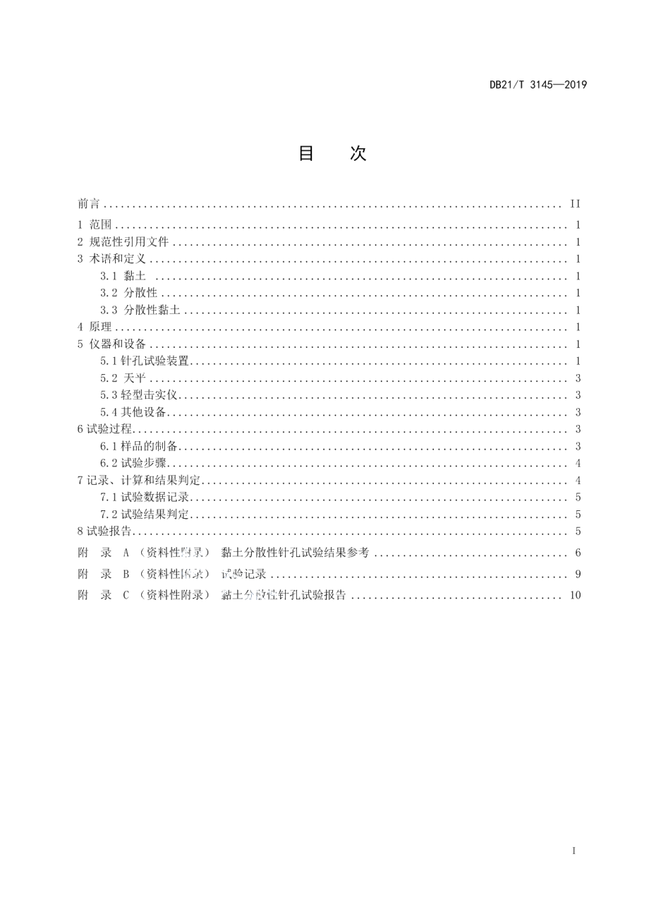 DB21T 3145—2019黏土分散性针孔试验标准.pdf_第2页