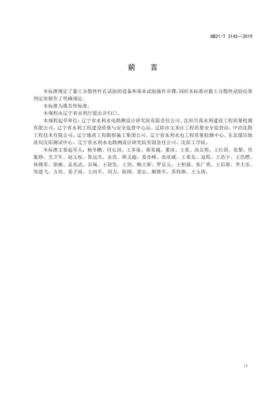 DB21T 3145—2019黏土分散性针孔试验标准.pdf_第3页