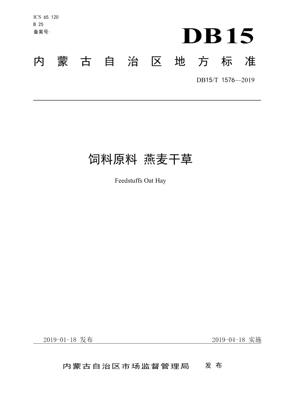 DB15T 1576-2019饲料原料 燕麦干草.pdf_第1页