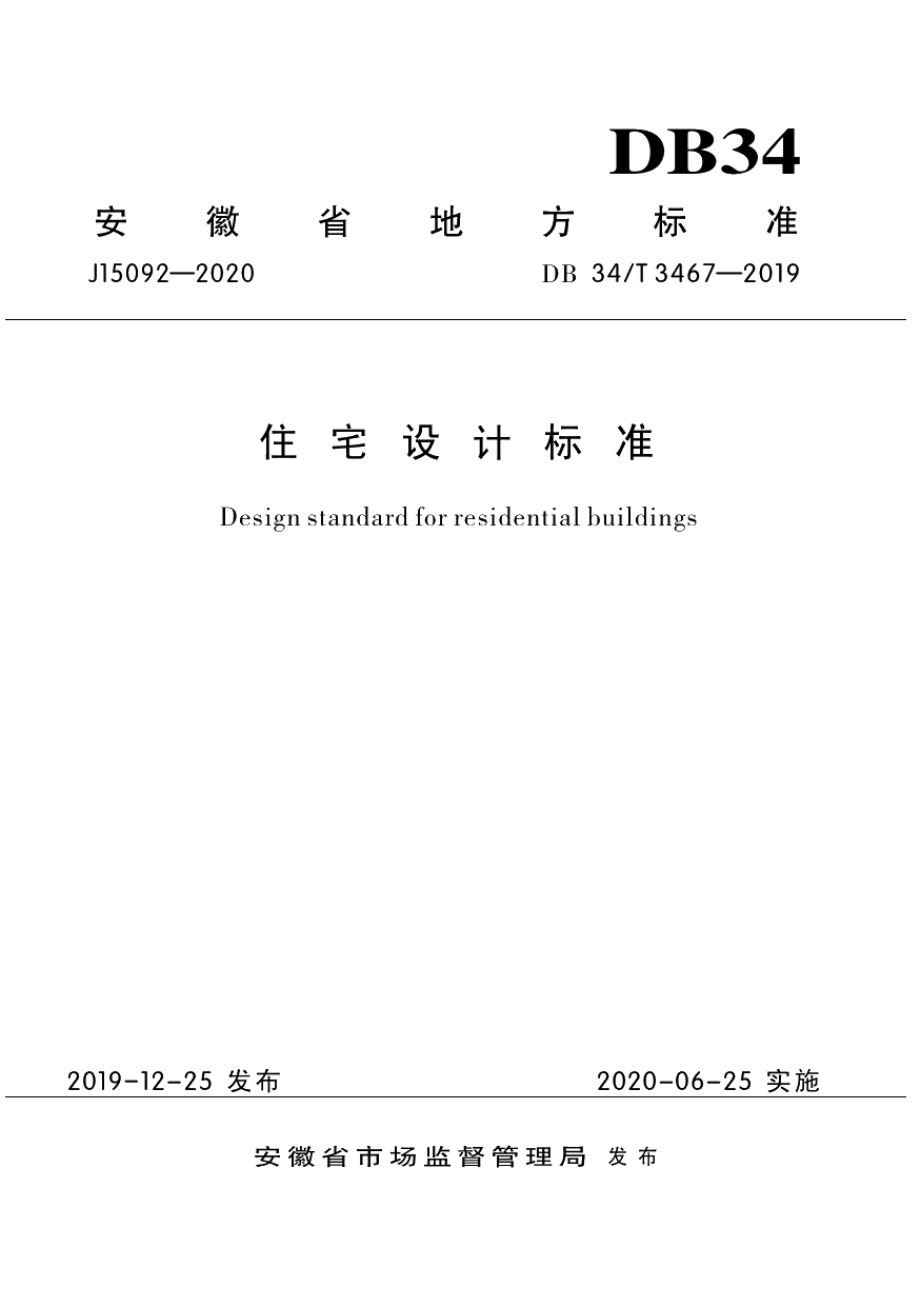 DB34T 3467-2019住宅设计标准.pdf_第1页