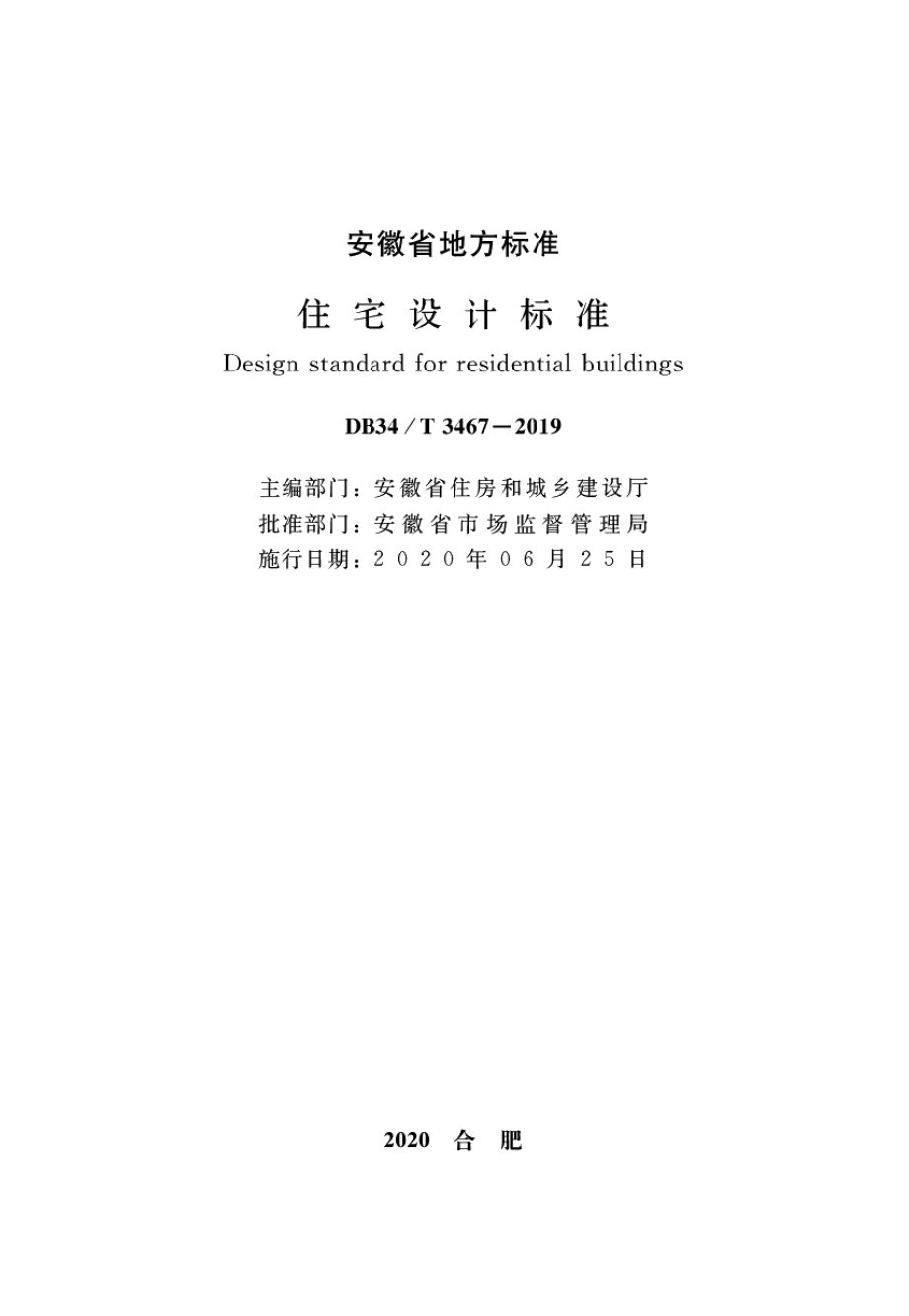 DB34T 3467-2019住宅设计标准.pdf_第2页