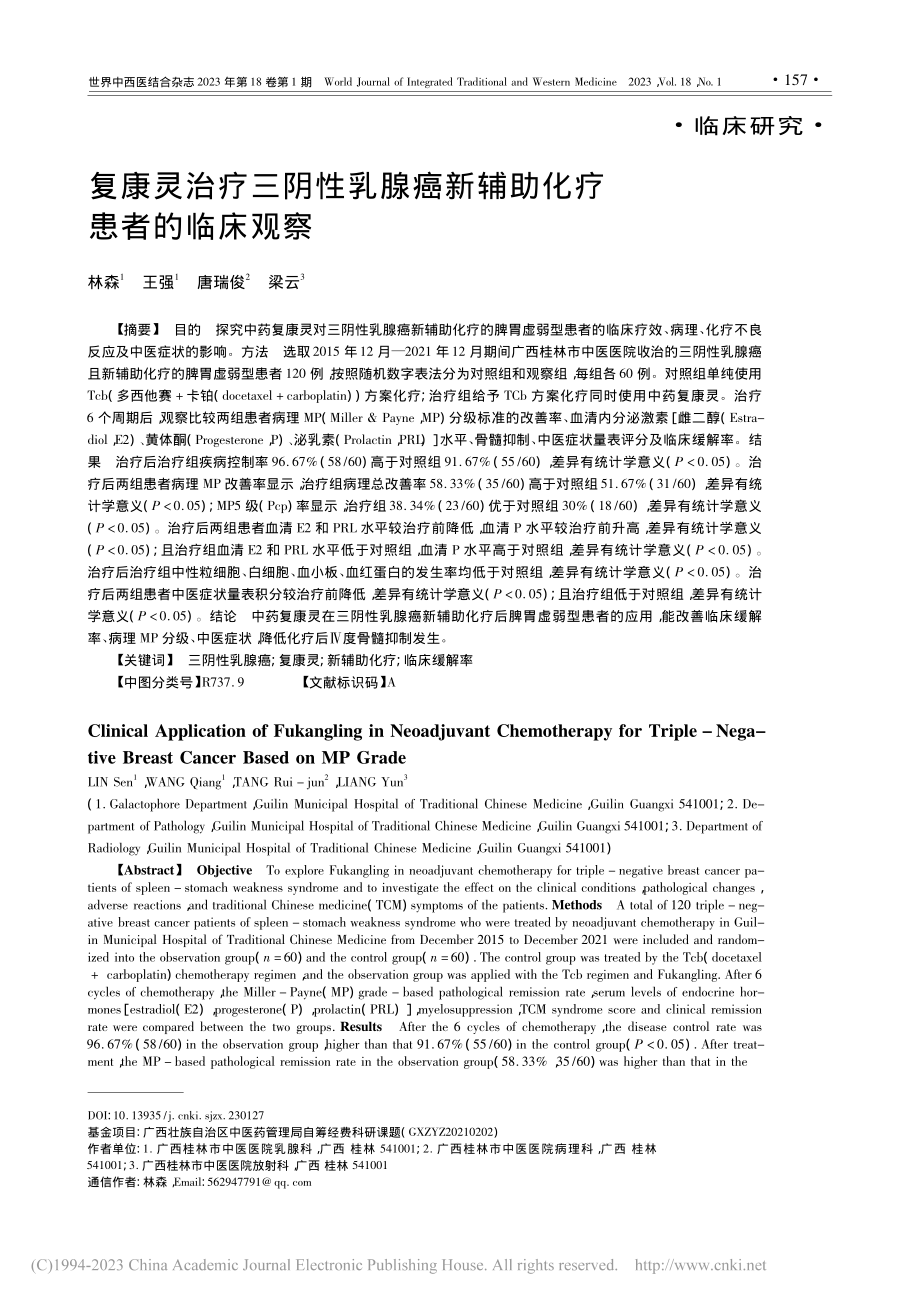 复康灵治疗三阴性乳腺癌新辅助化疗患者的临床观察_林森.pdf_第1页