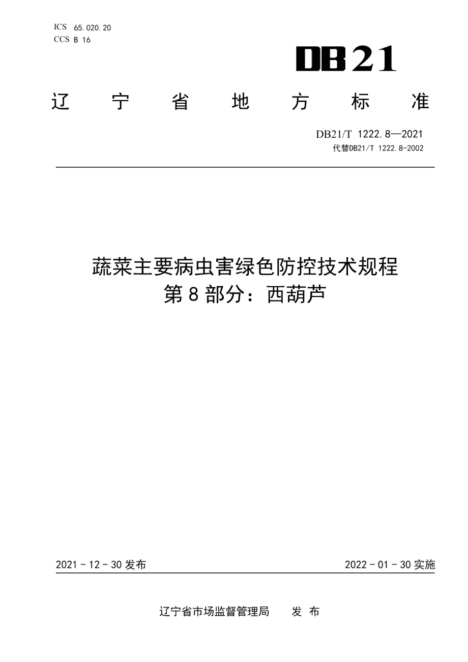 DB21T 1222.8-2021蔬菜主要病虫害绿色防控技术规程 第8部分：西葫芦.pdf_第1页