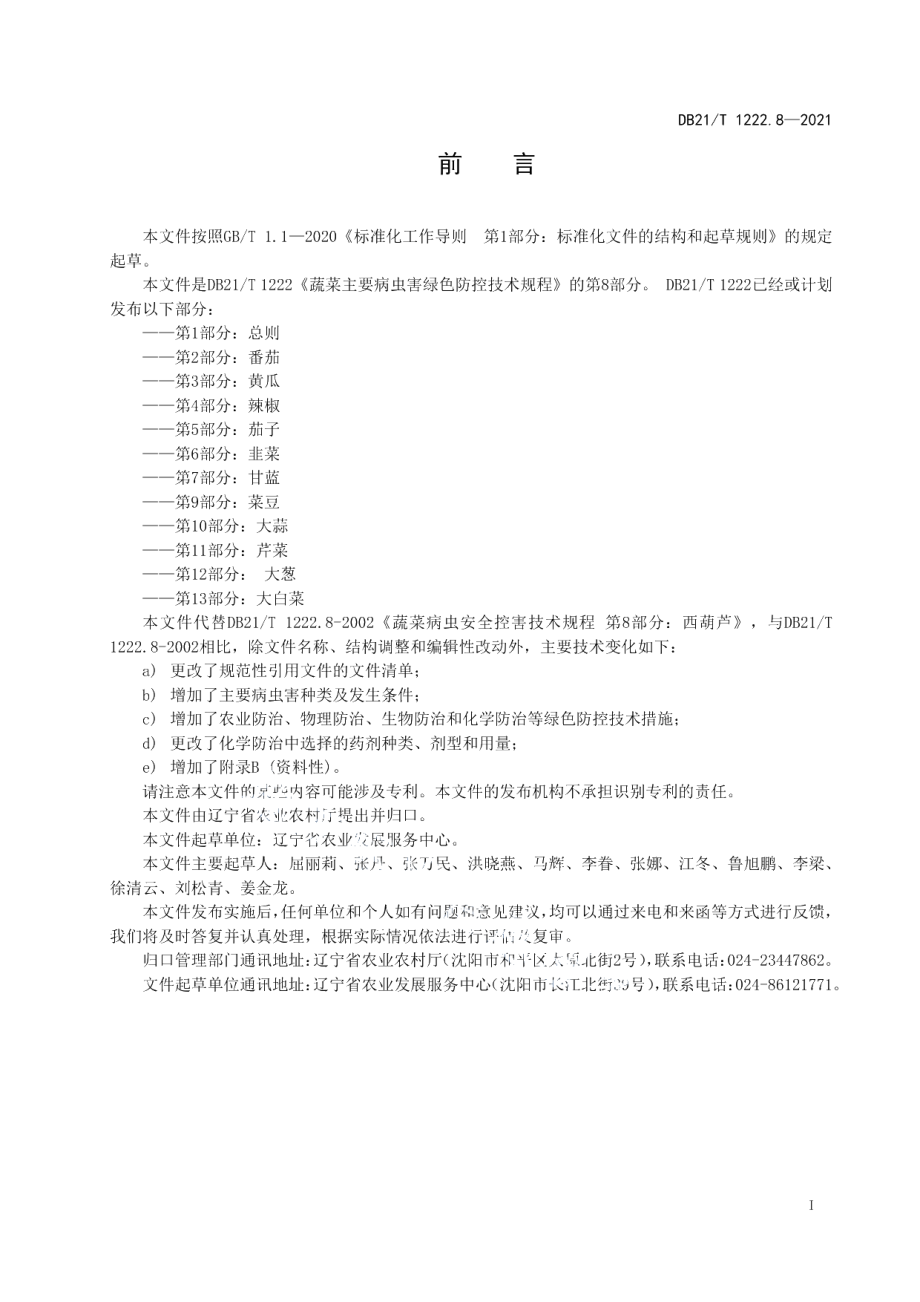 DB21T 1222.8-2021蔬菜主要病虫害绿色防控技术规程 第8部分：西葫芦.pdf_第2页