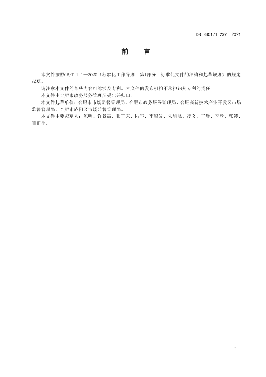 DB3401T 239—2021企业开办管理服务规范.pdf_第3页