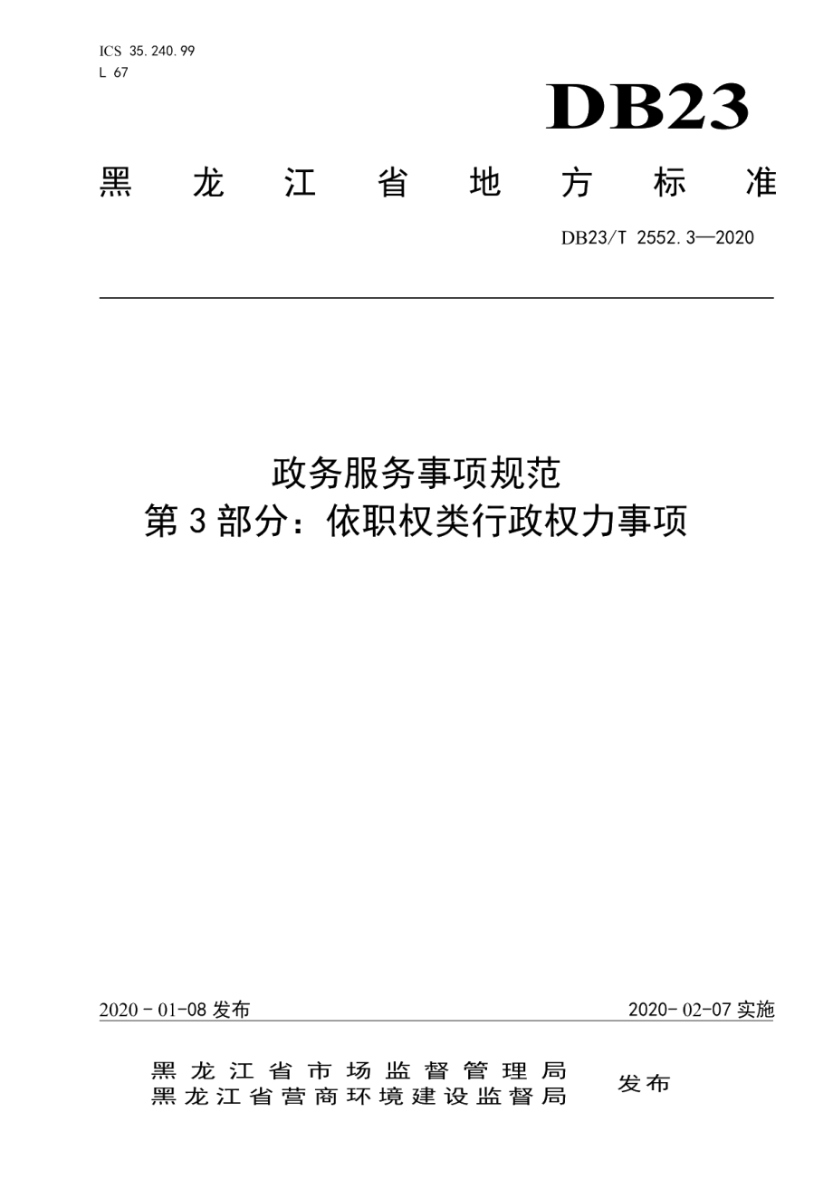 DB23T 2552.3—2020政务服务事项规范 第3部分：依职权类行政权力事项.pdf_第1页