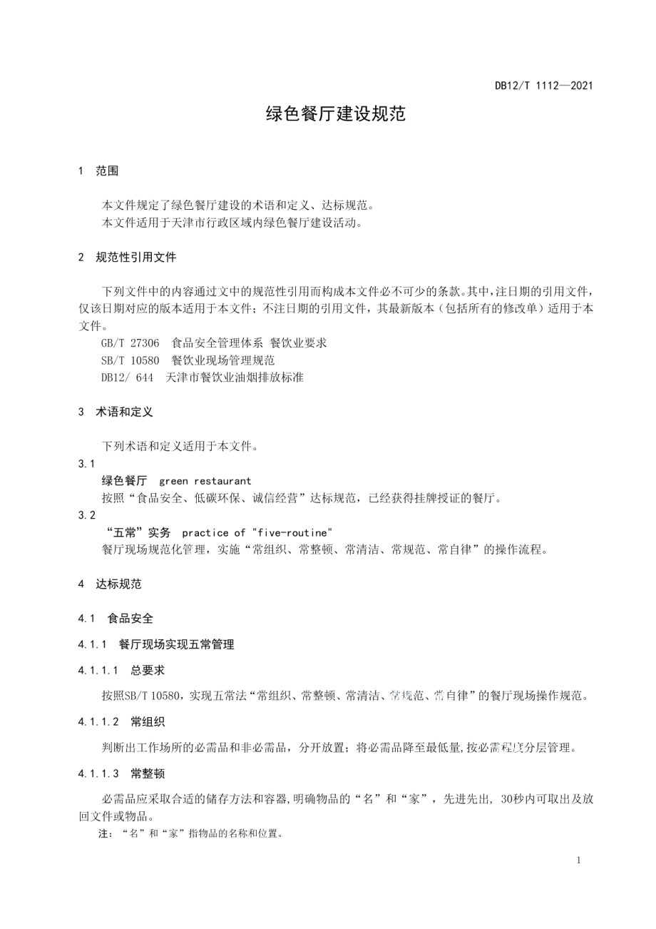 DB12T 1112-2021绿色餐厅建设规范.pdf_第3页