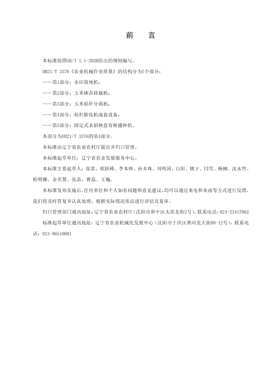 DB21T 3376.4—2021农业机械作业质量 第4部分：秸秆膨化成套设备.pdf_第2页