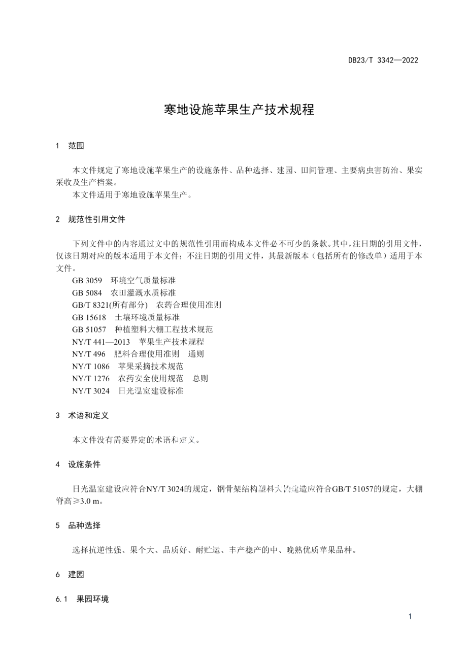 DB23T 3342—2022寒地设施苹果生产技术规程.pdf_第3页