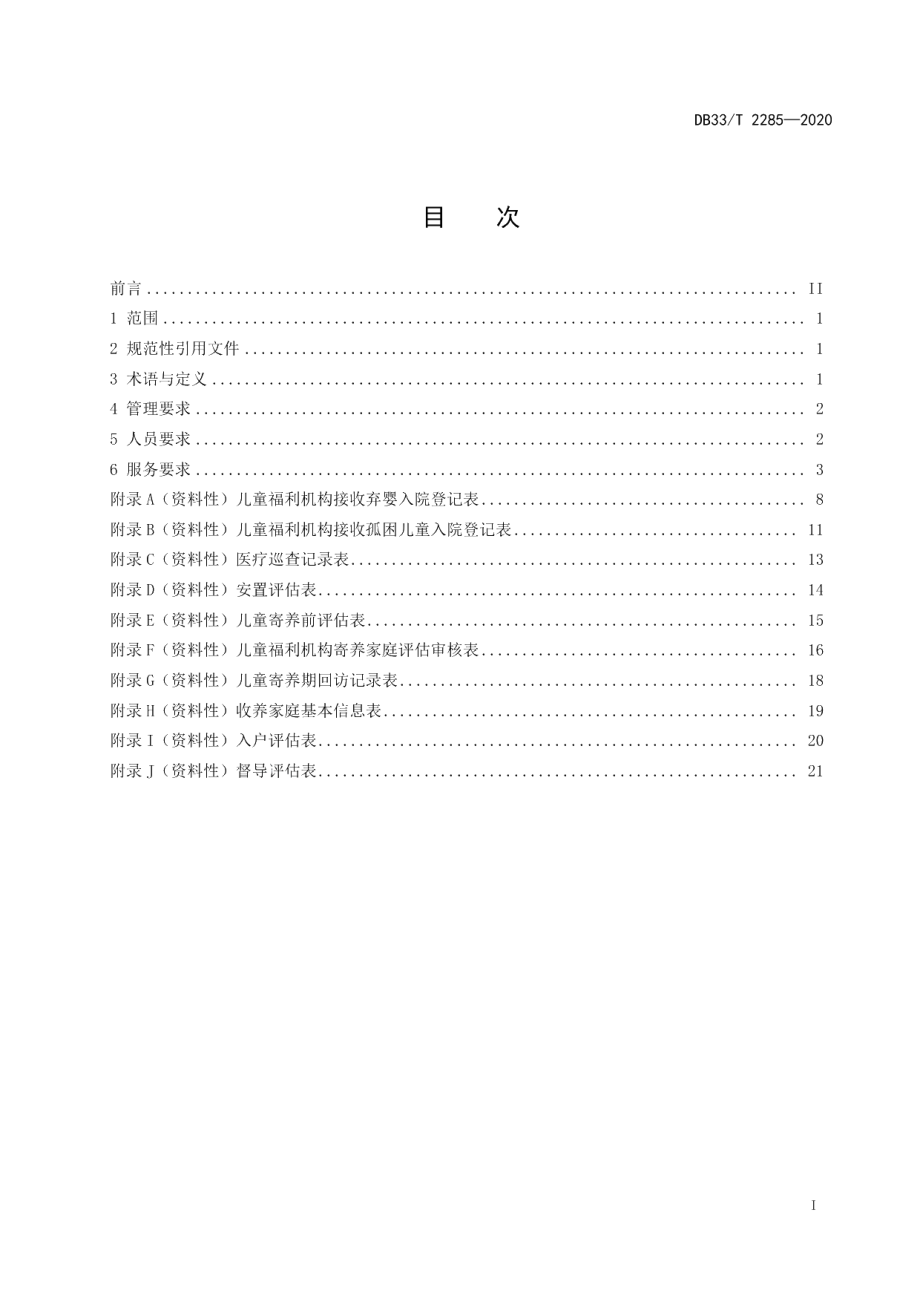 DB33T 2285-2020孤困儿童管理与服务规范.pdf_第2页