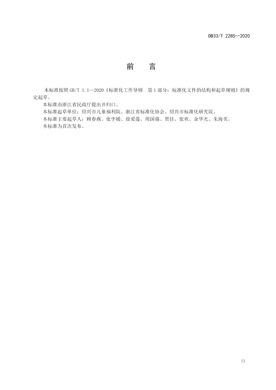 DB33T 2285-2020孤困儿童管理与服务规范.pdf_第3页