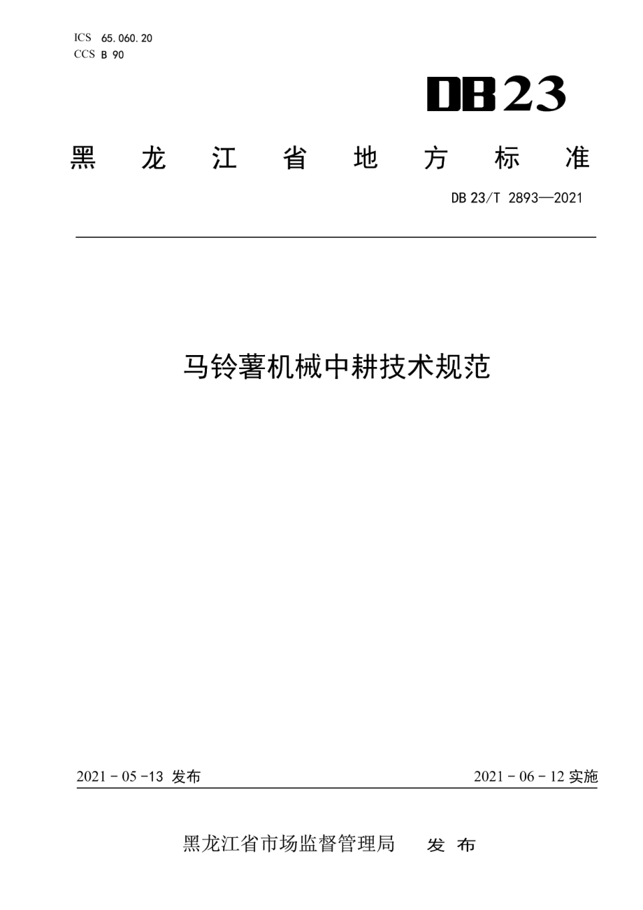 DB23T 2893—2021马铃薯机械中耕技术规范.pdf_第1页