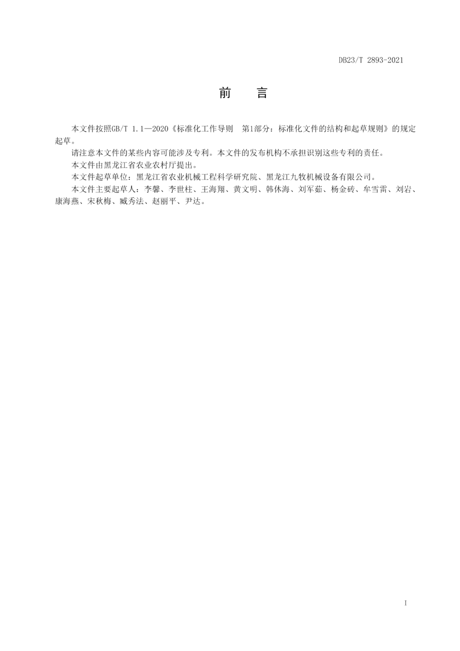 DB23T 2893—2021马铃薯机械中耕技术规范.pdf_第2页