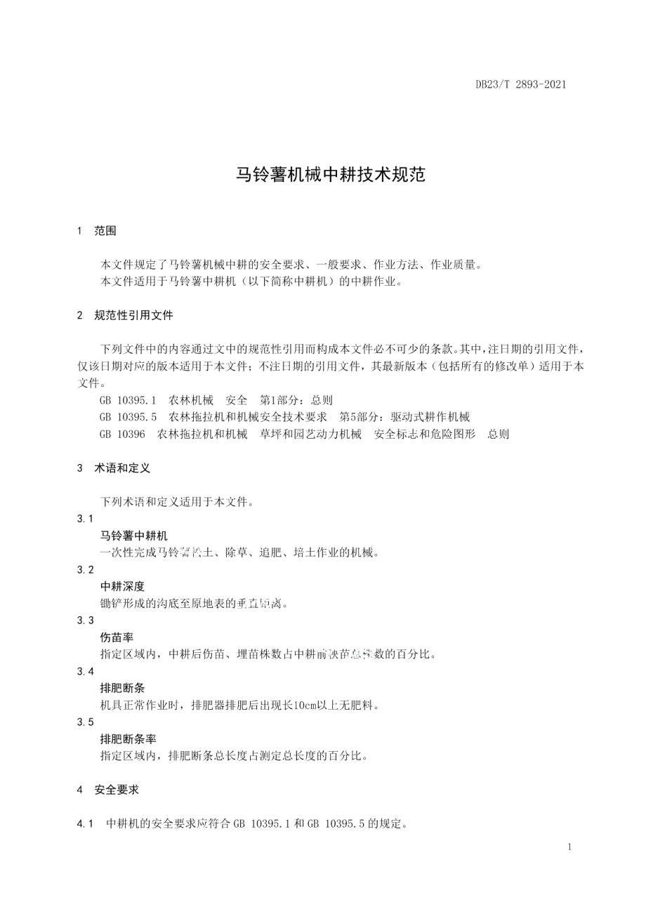 DB23T 2893—2021马铃薯机械中耕技术规范.pdf_第3页