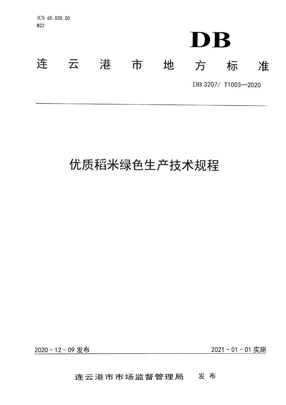 DB3207T 1003-2020优质稻米绿色生产技术规程.pdf_第1页