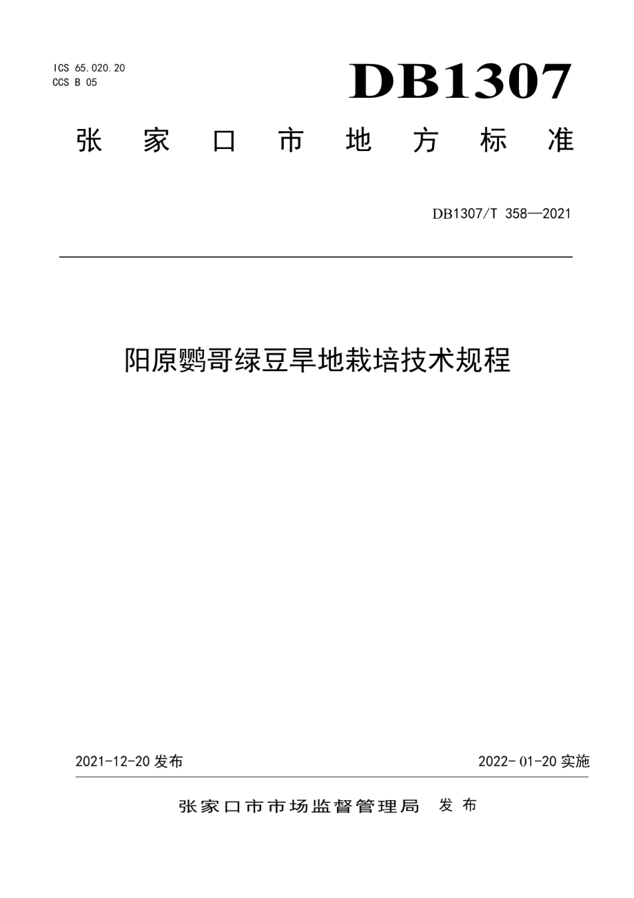 DB1307T358-2021阳原鹦哥绿豆旱地栽培技术规程.pdf_第1页