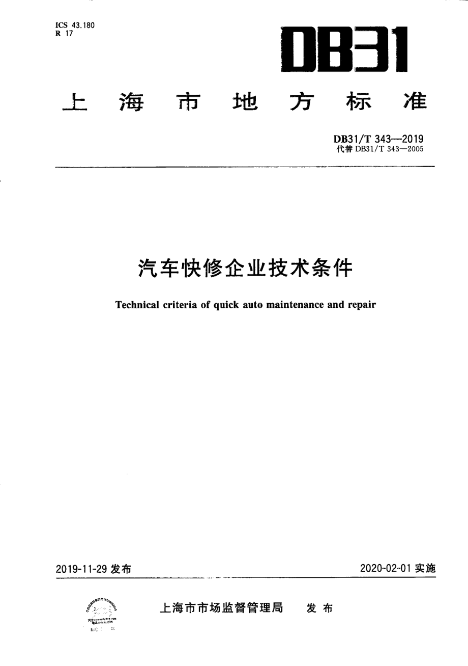 DB31T 343-2019汽车快修企业技术条件.pdf_第1页