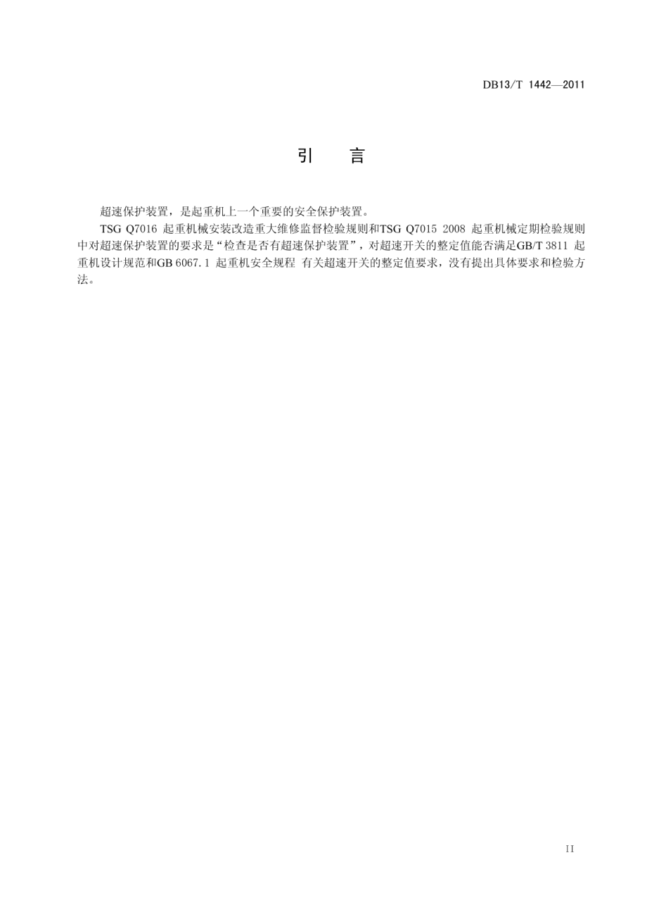 DB13T 1442-2011起重机超速保护装置检验校验方法.pdf_第3页