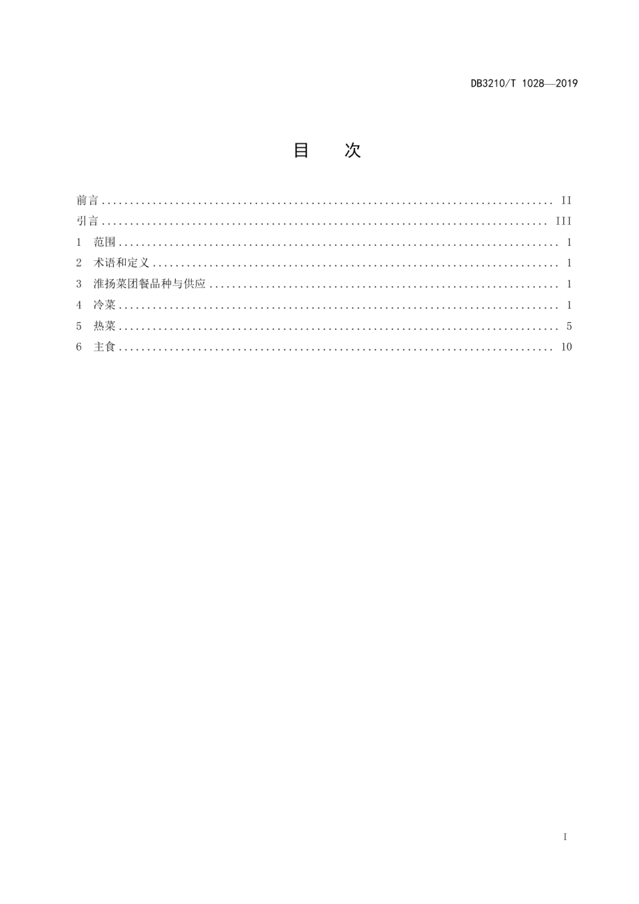 DB3210T 1028-2019淮扬菜团餐制作技艺.pdf_第2页